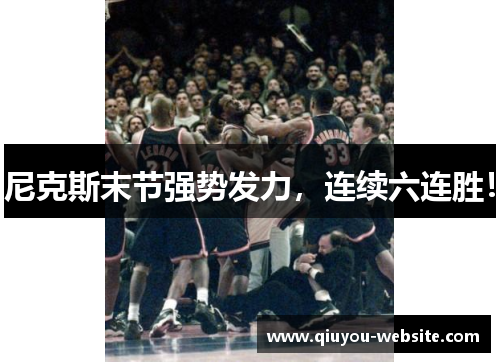 尼克斯末节强势发力，连续六连胜！