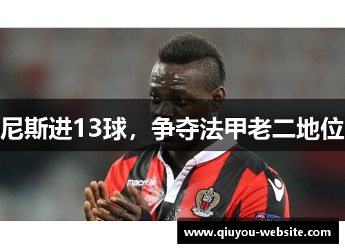 尼斯进13球，争夺法甲老二地位