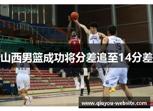 山西男篮成功将分差追至14分差