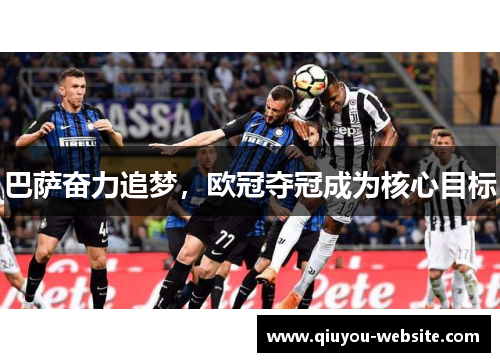 巴萨奋力追梦，欧冠夺冠成为核心目标
