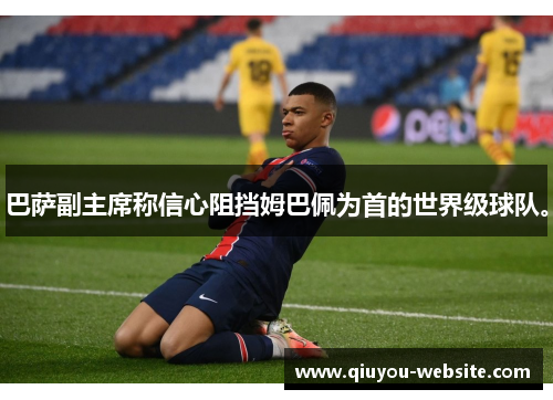 巴萨副主席称信心阻挡姆巴佩为首的世界级球队。