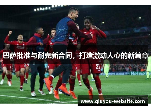 巴萨批准与耐克新合同，打造激动人心的新篇章