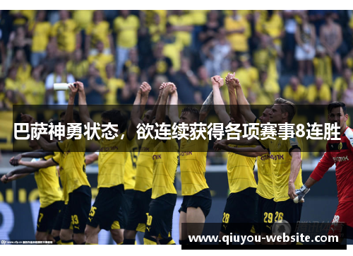 巴萨神勇状态，欲连续获得各项赛事8连胜