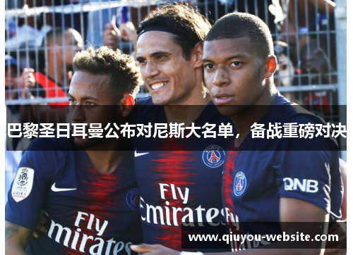 巴黎圣日耳曼公布对尼斯大名单，备战重磅对决