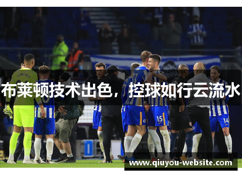布莱顿技术出色，控球如行云流水