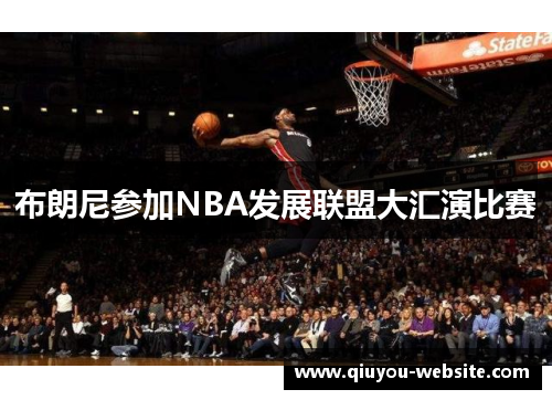 布朗尼参加NBA发展联盟大汇演比赛