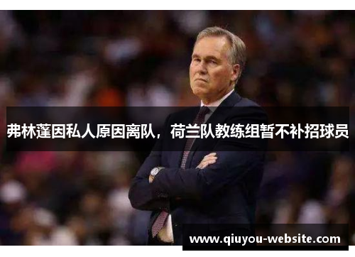 弗林蓬因私人原因离队，荷兰队教练组暂不补招球员