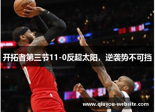 开拓者第三节11-0反超太阳，逆袭势不可挡