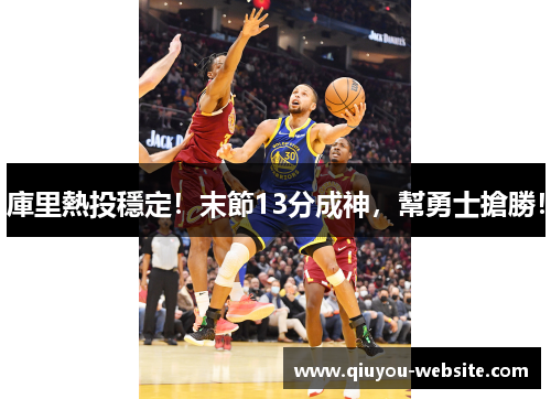 庫里熱投穩定！末節13分成神，幫勇士搶勝！