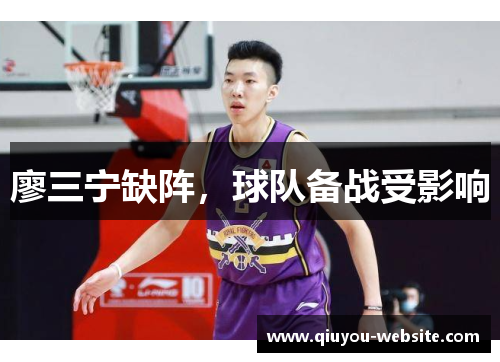 廖三宁缺阵，球队备战受影响