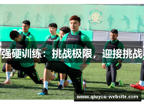 强硬训练：挑战极限，迎接挑战