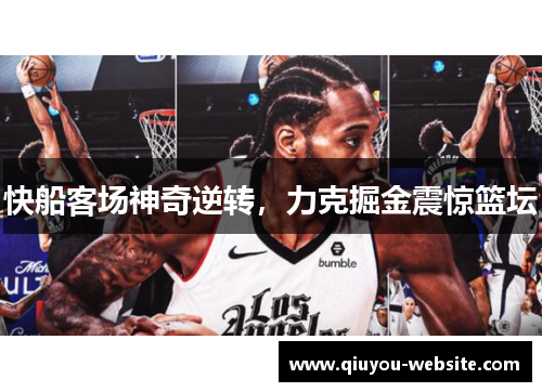 快船客场神奇逆转，力克掘金震惊篮坛