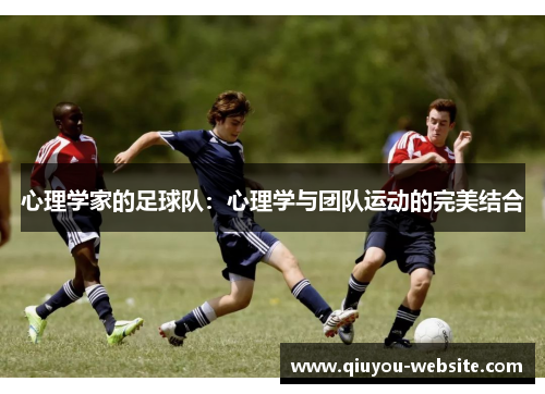 心理学家的足球队：心理学与团队运动的完美结合