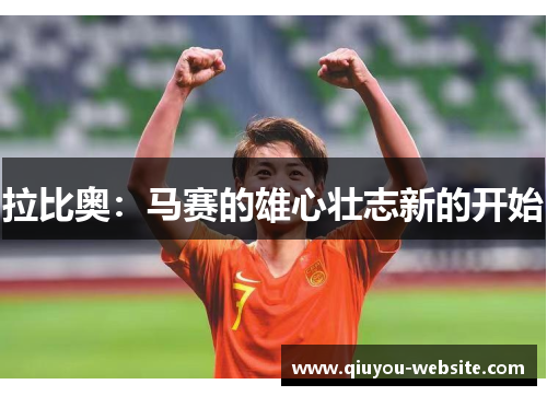 拉比奥：马赛的雄心壮志新的开始