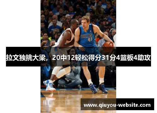 拉文独挑大梁，20中12轻松得分31分4篮板4助攻