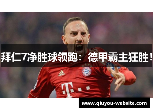 拜仁7净胜球领跑：德甲霸主狂胜！