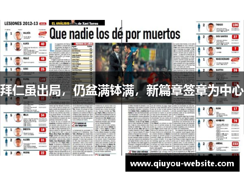 拜仁虽出局，仍盆满钵满，新篇章签章为中心