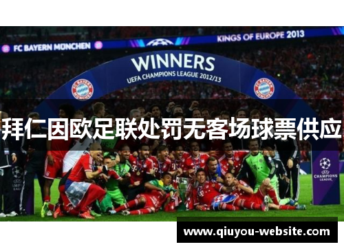 拜仁因欧足联处罚无客场球票供应