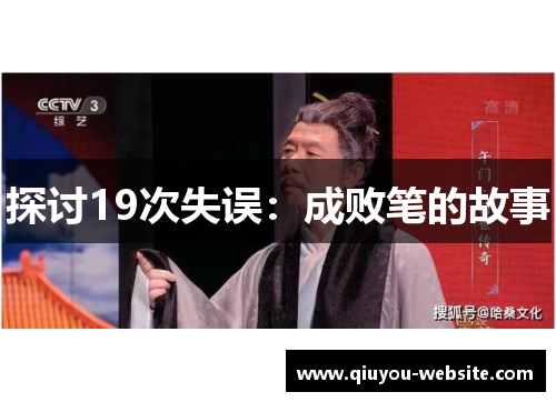 探讨19次失误：成败笔的故事